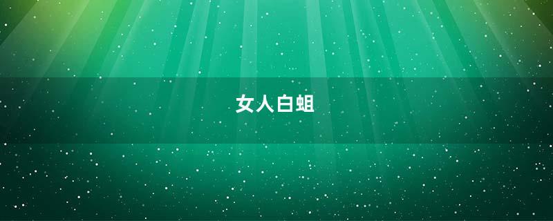 女人白蛆
