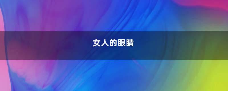 女人的眼睛