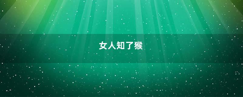 女人知了猴