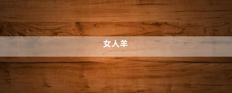 女人羊