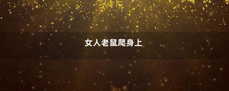 女人老鼠爬身上