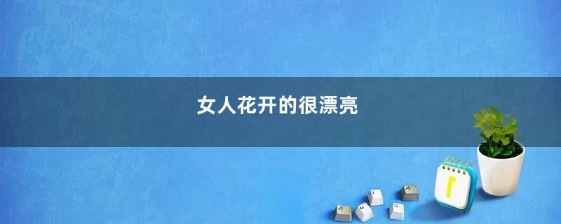 女人花开的很漂亮