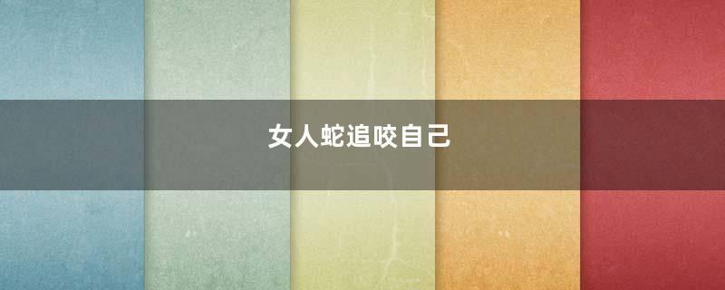 女人蛇追咬自己