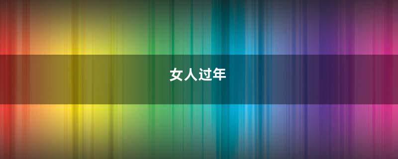 女人过年