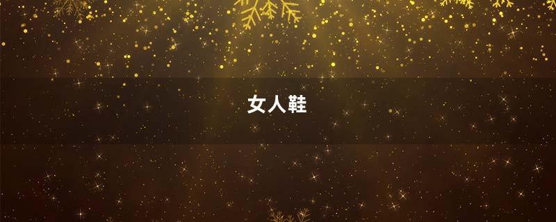女人鞋