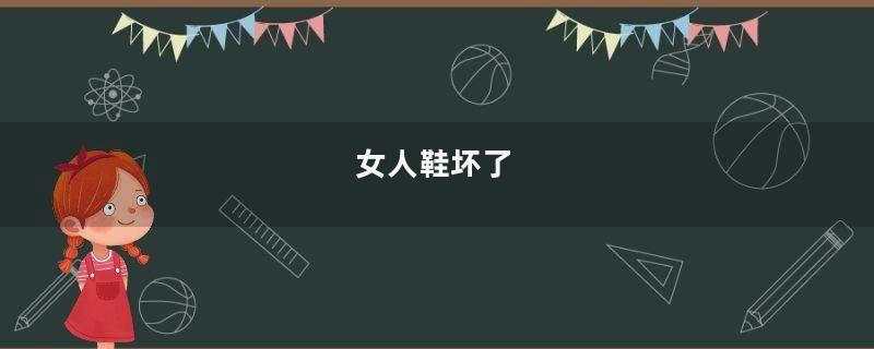 女人鞋坏了