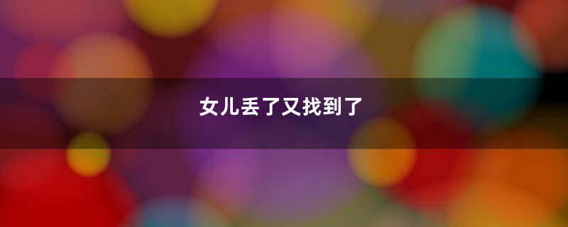 女儿丢了又找到了