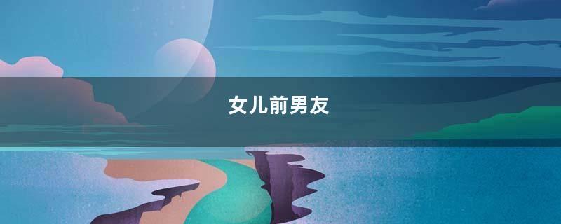 女儿前男友
