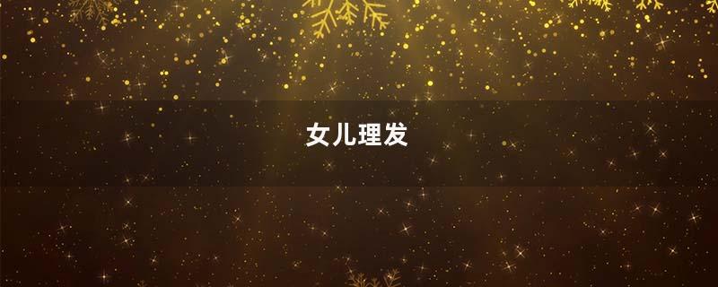 女儿理发