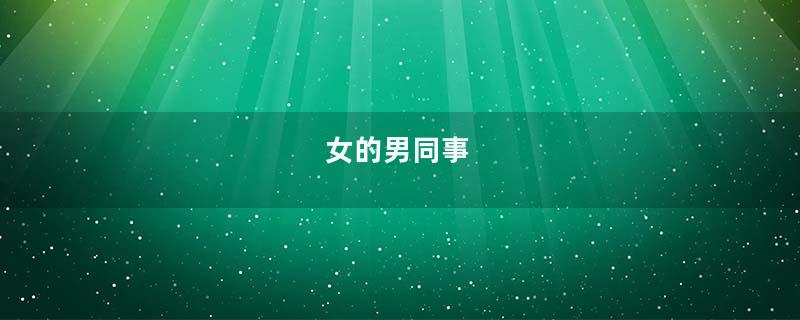 女的男同事