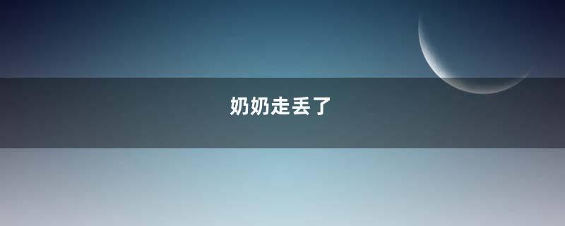 奶奶走丢了