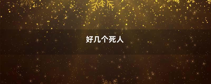 好几个死人
