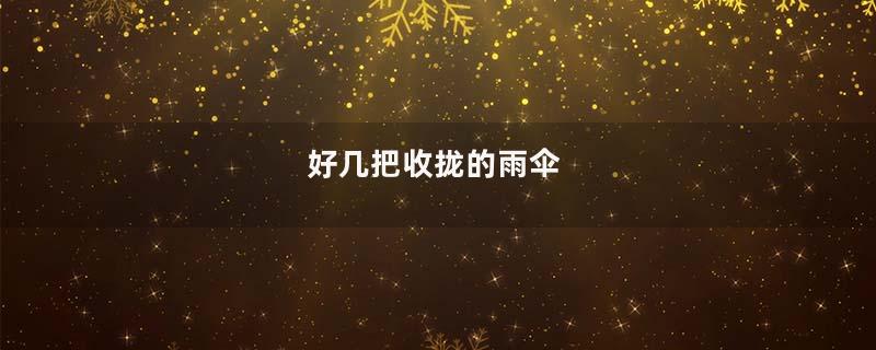 好几把收拢的雨伞