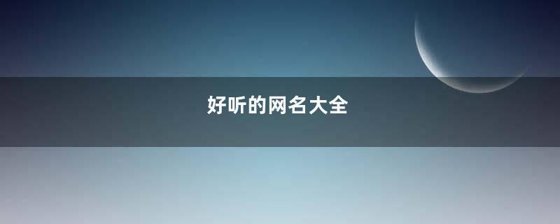 好听的网名大全