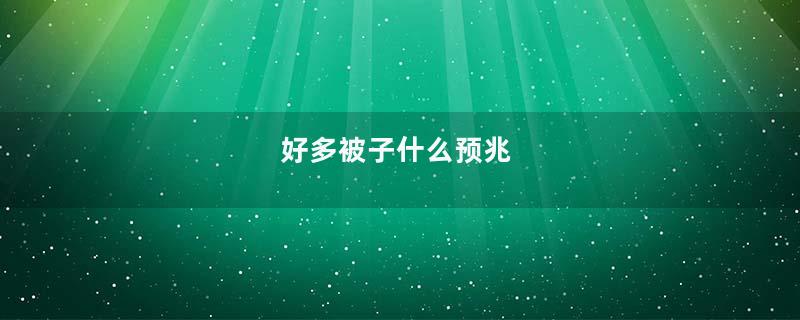 好多被子什么预兆