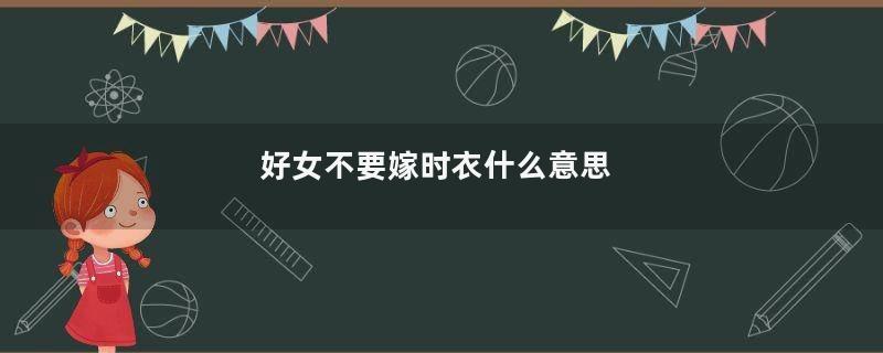 好女不要嫁时衣什么意思
