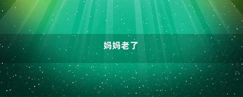 妈妈老了