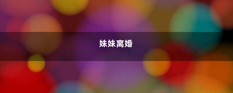 妹妹离婚
