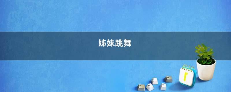 姊妹跳舞