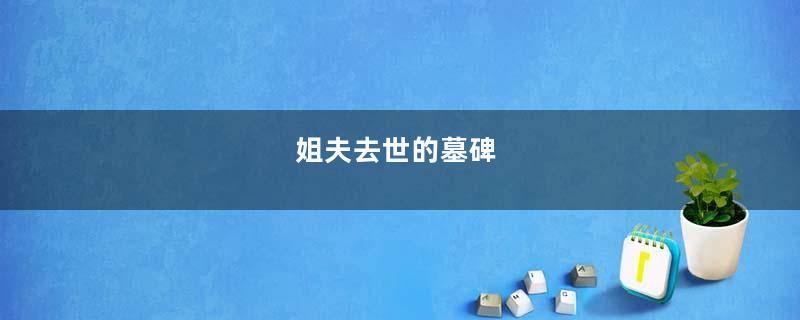 姐夫去世的墓碑