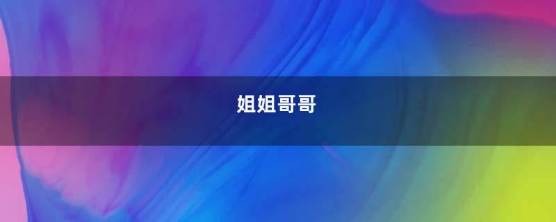 姐姐哥哥