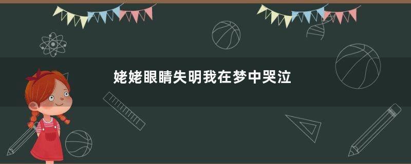 姥姥眼睛失明我在梦中哭泣