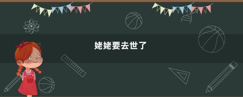 姥姥要去世了
