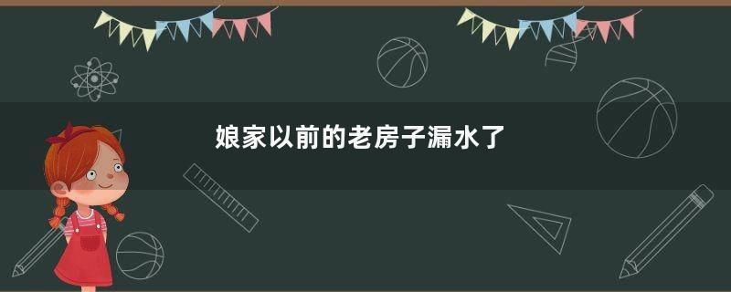 娘家以前的老房子漏水了