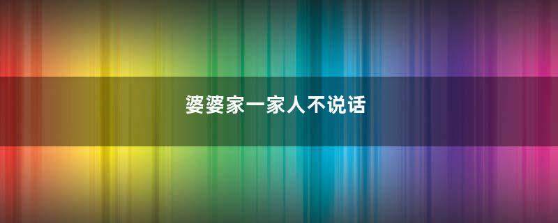 婆婆家一家人不说话