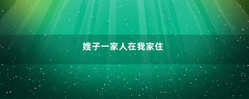 嫂子一家人在我家住