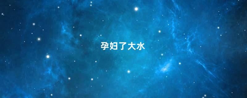 孕妇了大水