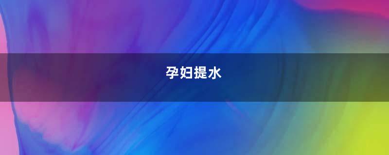 孕妇提水