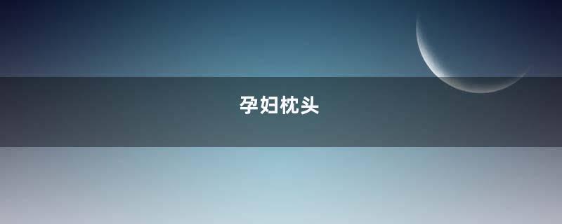 孕妇枕头