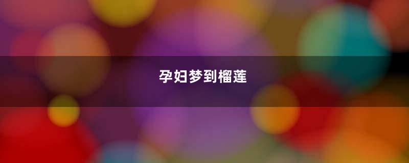 孕妇梦到榴莲