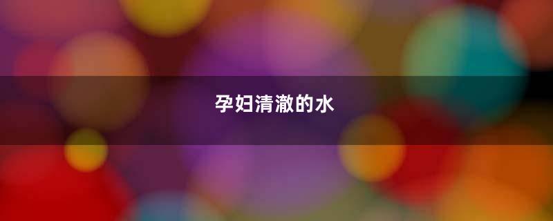 孕妇清澈的水