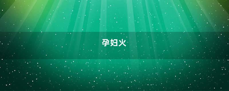 孕妇火