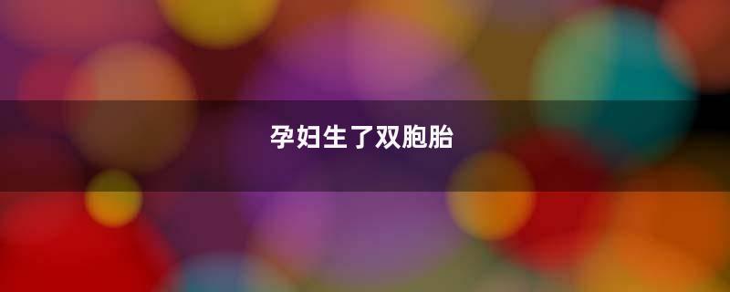 孕妇生了双胞胎