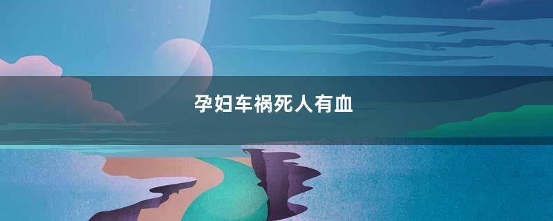 孕妇车祸死人有血