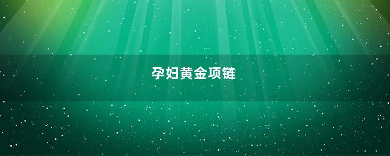 孕妇黄金项链