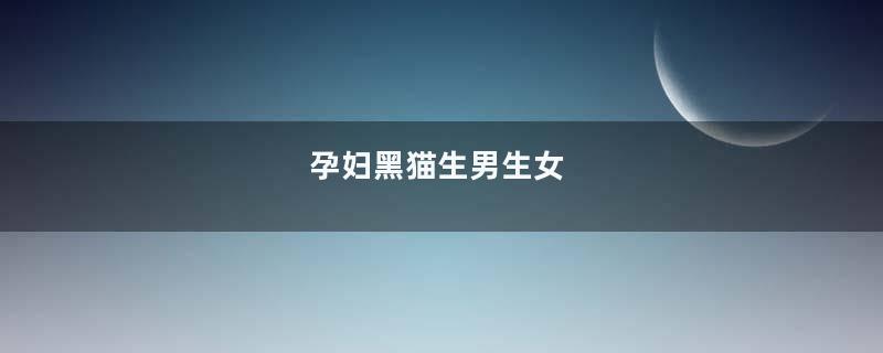 孕妇黑猫生男生女