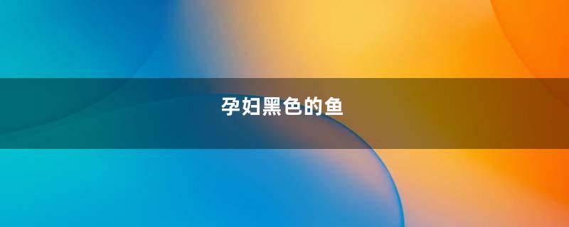 孕妇黑色的鱼