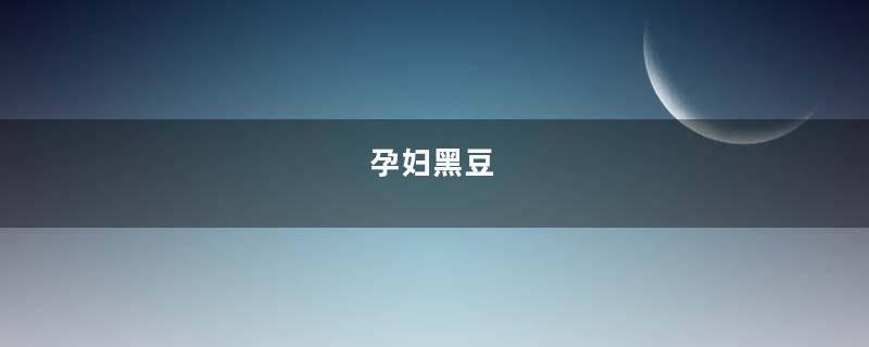 孕妇黑豆