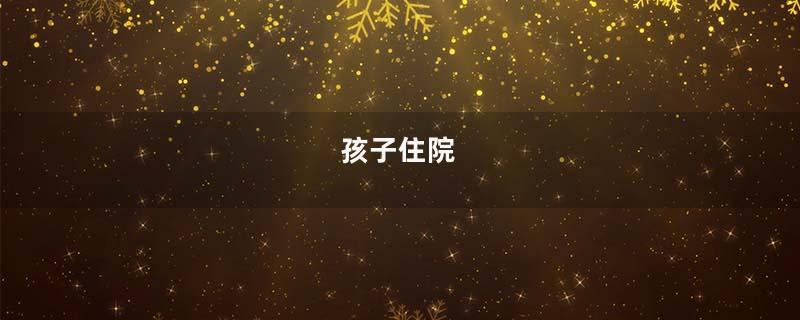 孩子住院