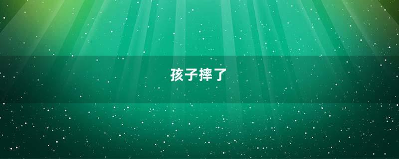 孩子摔了