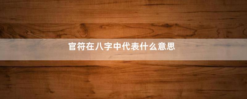 官符在八字中代表什么意思