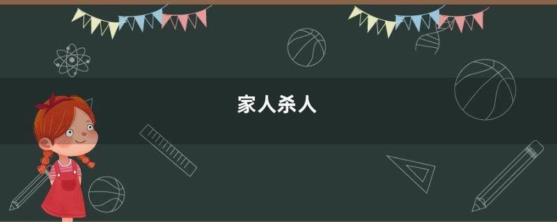 家人杀人