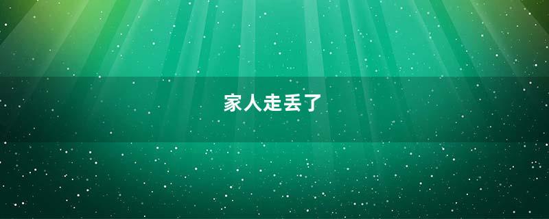 家人走丢了