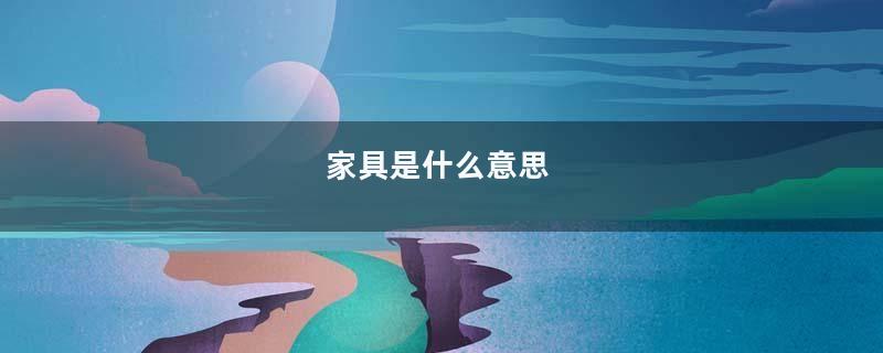 家具是什么意思