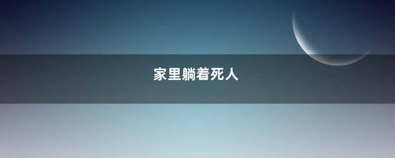 家里躺着死人