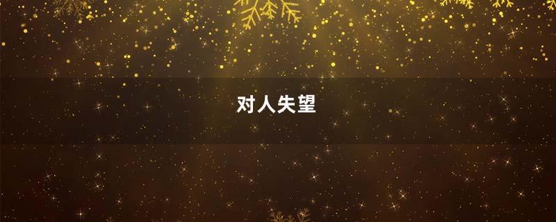 对人失望